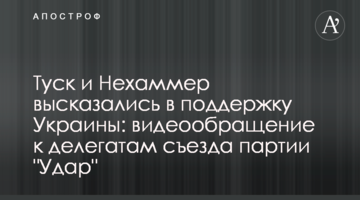 Туск і Нехаммер висловилися за підтримку України: відеозвернення до делегатів з'їзду партії "Удар"