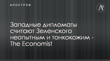 Західні дипломати вважають Зеленського недосвідченим і тонкошкірим - The Economist