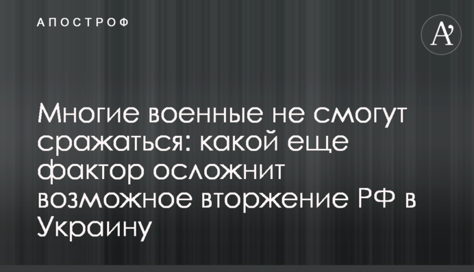 Многие военные не смогут сражаться: какой еще фактор осложнит возможное вторжение РФ в Украину