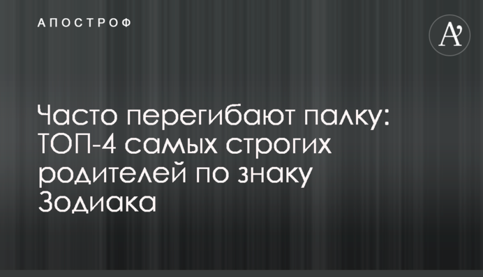 Часто перегинають палицю: ТОП-4 найсуворіших батьків за знаком Зодіаку