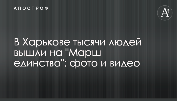 В Харькове тысячи людей вышли на "Марш единства": фото и видео