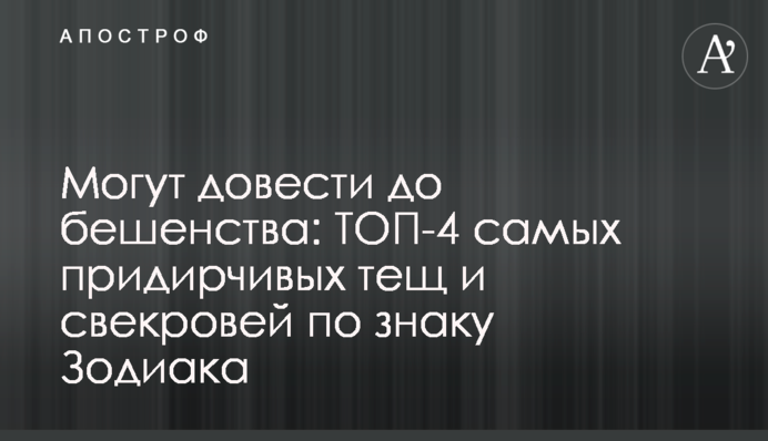 Можуть довести до сказу: ТОП-4 найприскіпливіших тещ і свекрух за знаком Зодіаку