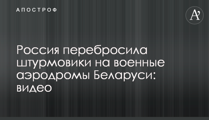 Россия перебросила штурмовики на военные аэродромы Беларуси: видео