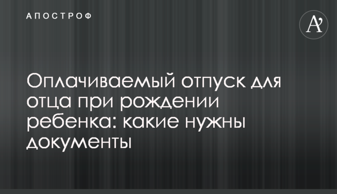 Оплачиваемый отпуск для отца при рождении ребенка: какие нужны документы