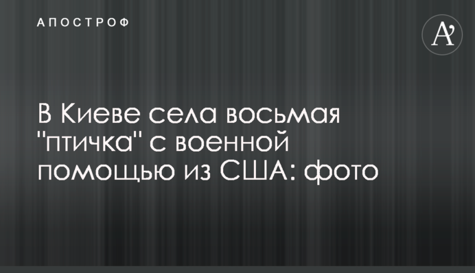В Киеве села восьмая 