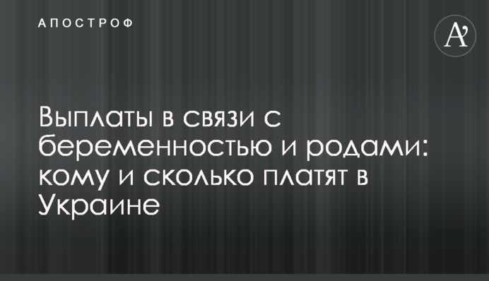 Выплаты в связи с беременностью и родами: кому и сколько платят в Украине