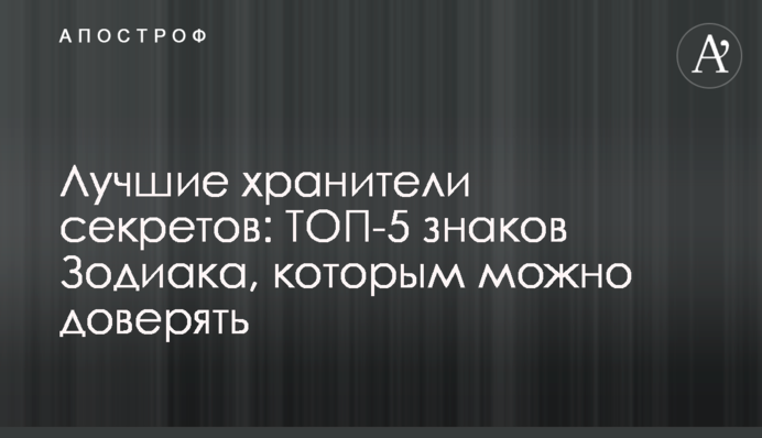 Найкращі хранителі секретів: ТОП-5 знаків Зодіаку, яким можна довіряти