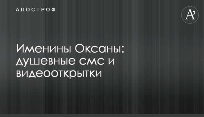Іменини Оксани: душевні смс та відеолистівки