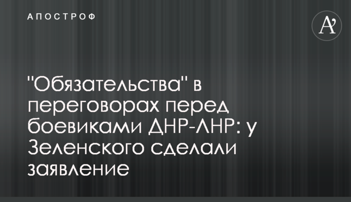 "Зобов'язання" у переговорах перед бойовиками ДНР-ЛНР: у Зеленського зробили заяву