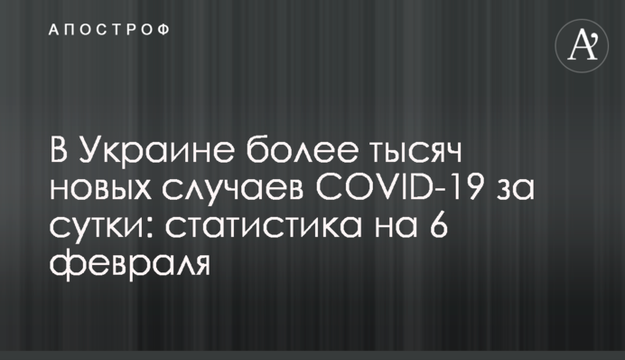 В Украине почти 28 тысяч новых случаев COVID-19 за сутки: статистика на 6 февраля
