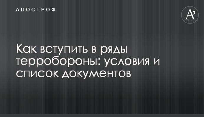Как вступить в ряды терробороны: условия и список документов