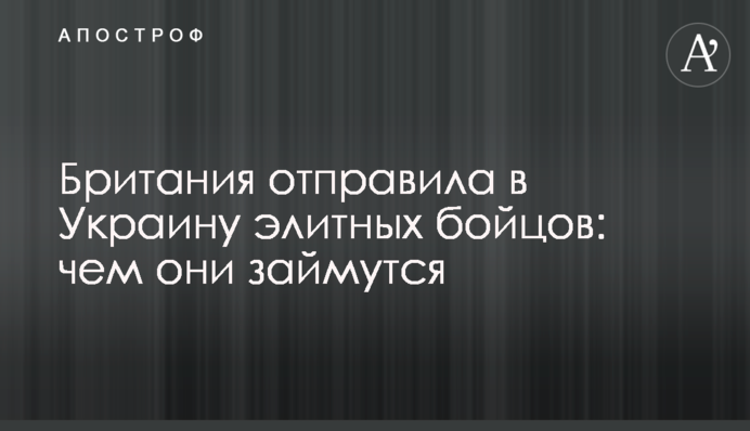 Британия отправила в Украину элитных бойцов: чем они займутся