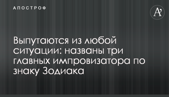 Выпутаются из любой ситуации: названы три главных импровизатора по знаку Зодиака