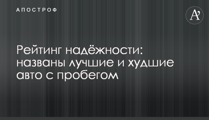 Рейтинг надійності: названі найкращі та найгірші авто з пробігом