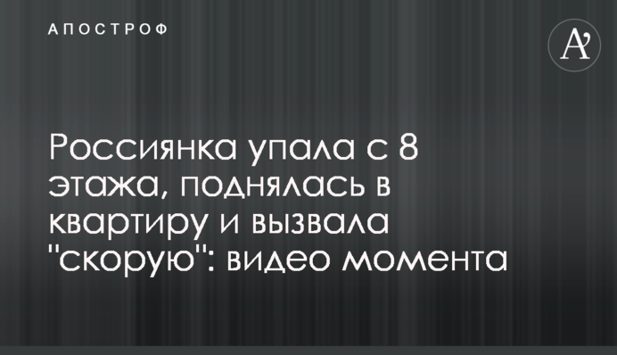 Россиянка упала с 8 этажа, поднялась в квартиру и вызвала 