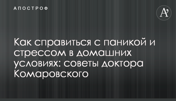 Как справиться с паникой и стрессом в домашних условиях: советы доктора Комаровского