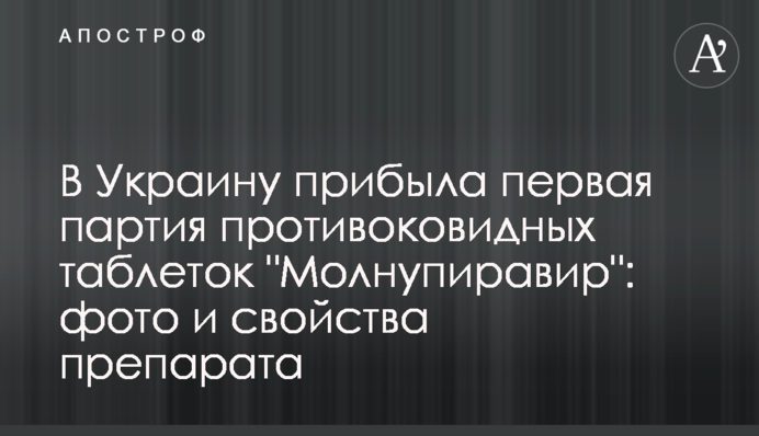 В Україну прибула перша партія протиковідних таблеток "Молнупіравір": фото та властивості препарату