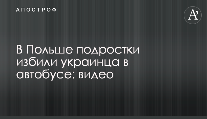 У Польщі підлітки побили українця в автобусі: відео