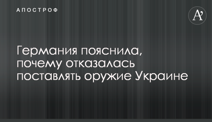 Німеччина пояснила, чому відмовилася постачати зброю Україні