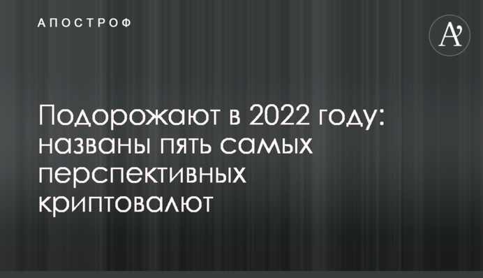 Подорожчають у 2022 році: названо п'ять найперспективніших криптовалют