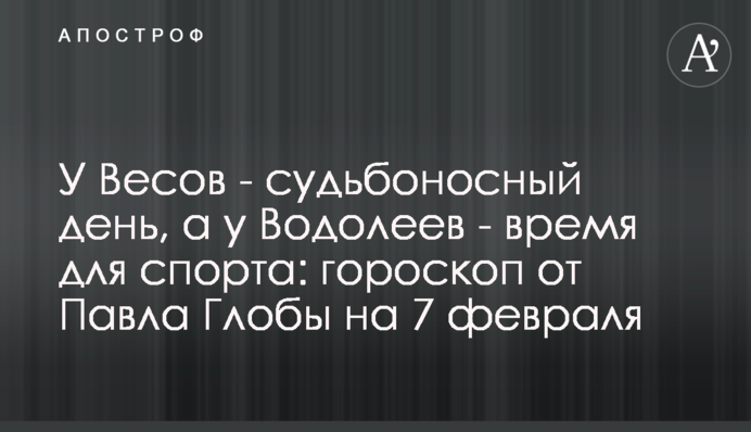 У Терезів – доленосний день, а у Водоліїв – час для спорту: гороскоп від Павла Глоби на 7 лютого