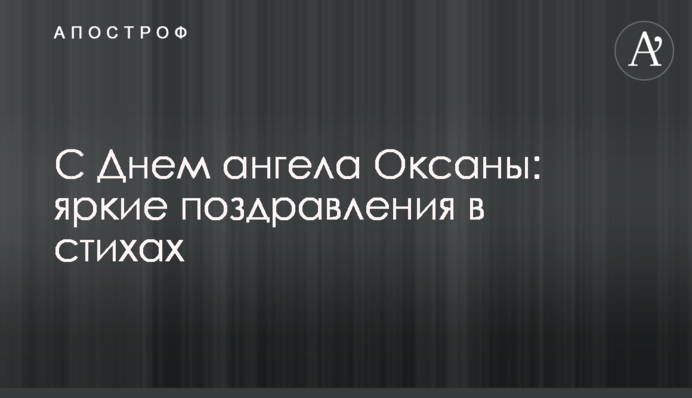 З Днем ангела Оксани: яскраві вітання у віршах