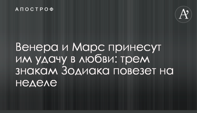 Венера та Марс принесуть їм удачу в коханні: трьом знакам Зодіаку пощастить цього тижня