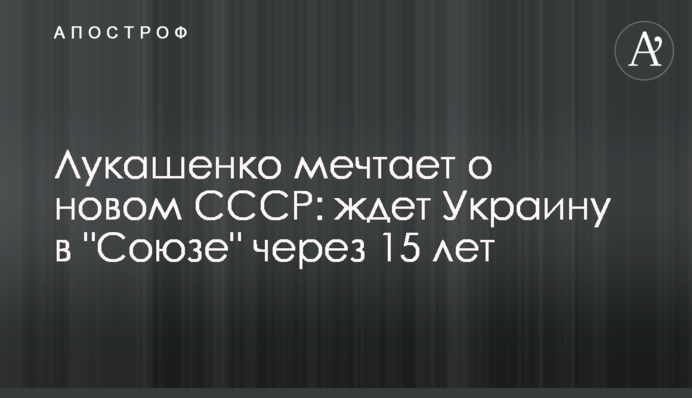 Лукашенко мріє про новий СРСР: чекає на Україну в 