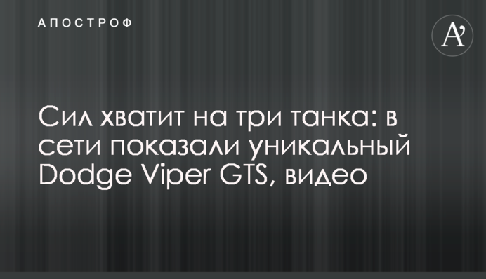 Сил хватит на три танка: в сети показали уникальный Dodge Viper GTS, видео