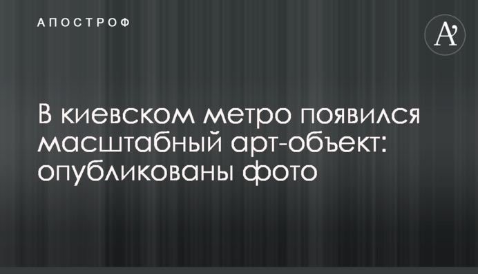 У київському метро з'явився масштабний арт-об'єкт: опубліковано фото