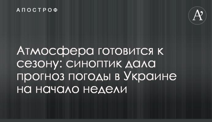 Атмосфера готується до сезону: синоптик дала прогноз погоди в Україні на початок тижня