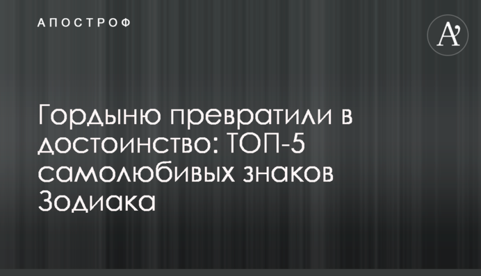 Гординю перетворили на гідність: ТОП-5 самолюбних знаків Зодіаку
