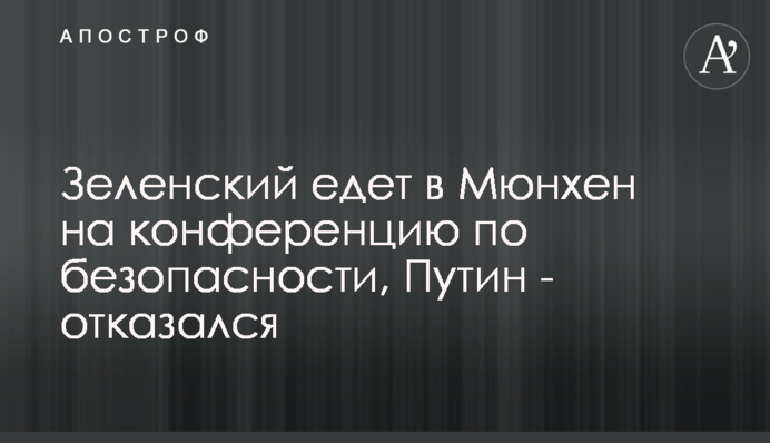 Зеленський їде до Мюнхена на конференцію з безпеки, Путін - відмовився