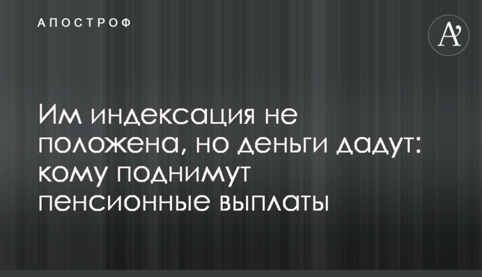 Їм індексація не належить, але гроші дадуть: кому піднімуть пенсійні виплати