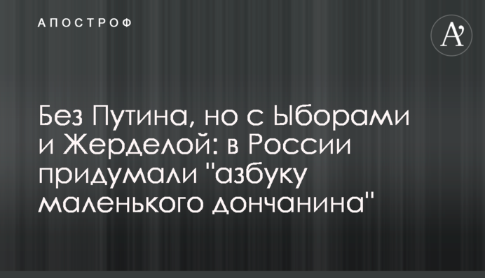 Без Путина, но с Ыборами и Жерделой: в России придумали 