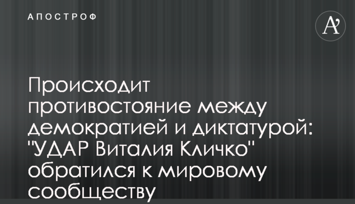 Відбувається протистояння між демократією та диктатурою: 