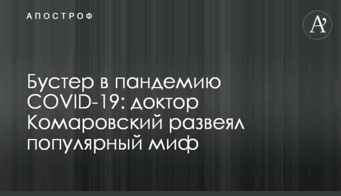 Бустер в пандемию COVID-19: доктор Комаровский развеял популярный миф