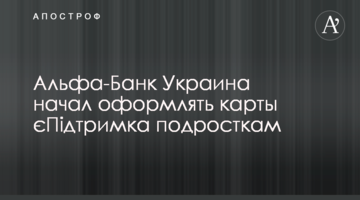 Альфа-Банк Україна розпочав оформлювати картки єПідтримка підліткам