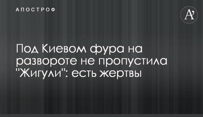 Під Києвом фура на розвороті не пропустила 