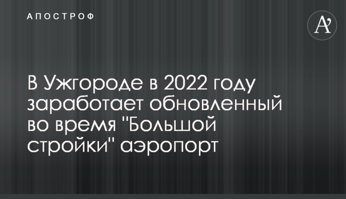 В Ужгороде в 2022 году заработает обновленный во время 