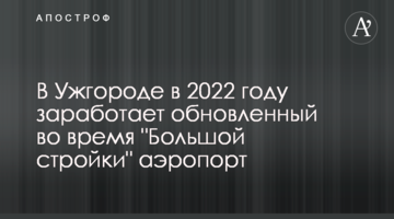 В Ужгороді в 2022 році запрацює оновлений під час "Великого будівництва" аеропорт