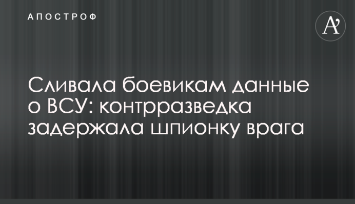 Зливала бойовикам дані про ЗСУ: контррозвідка затримала шпигунку ворога