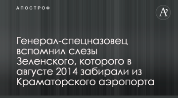 Генерал-спецназовець згадав сльози Зеленського, якого в серпні 2014 року забирали з Краматорського аеропорту