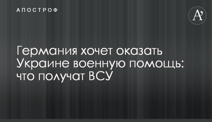 Germany is going to provide military assistance to Ukraine