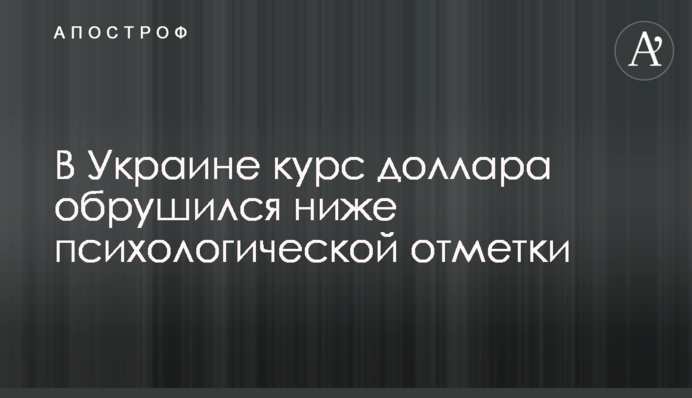 В Україні курс долара обрушився нижче за психологічну позначку