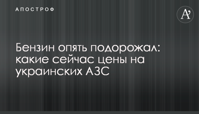 Бензин знову подорожчав: які зараз ціни на українських АЗС