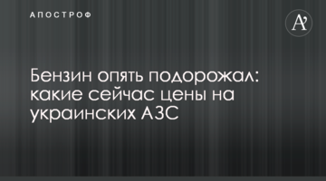 Бензин знову подорожчав: які зараз ціни на українських АЗС