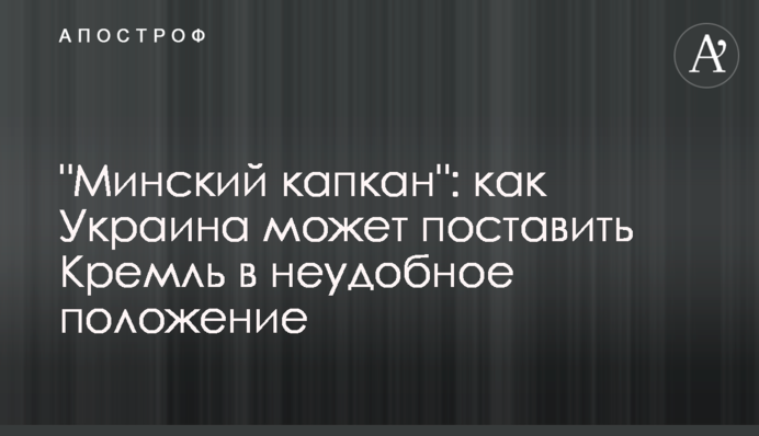"Минский капкан": как Украина может поставить Кремль в неудобное положение