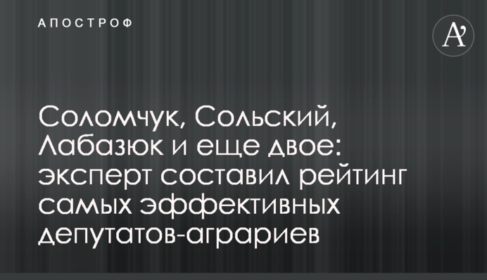 Соломчук, Сольский, Лабазюк и еще двое: эксперт составил рейтинг самых эффективных депутатов-аграриев