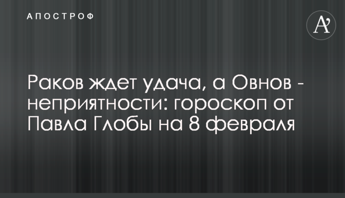Раків чекає удача, а Овнів – неприємності: гороскоп від Павла Глоби на 8 лютого